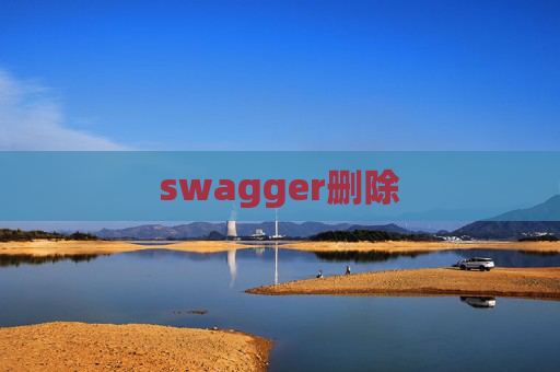 swagger删除