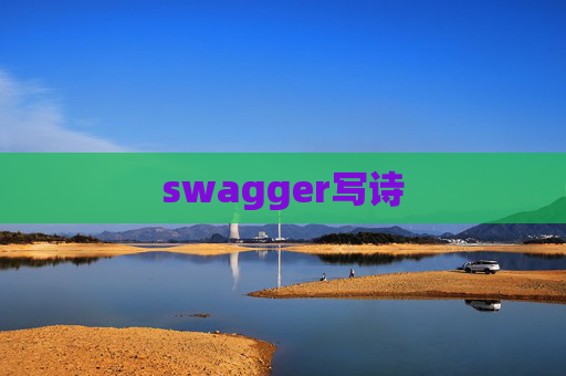swagger写诗