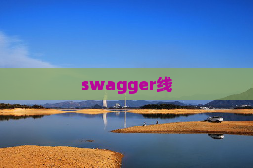 swagger线