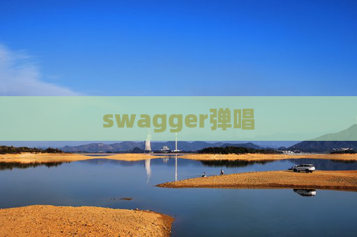 swagger弹唱